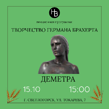 Творчество Германа Брахерта. Деметра