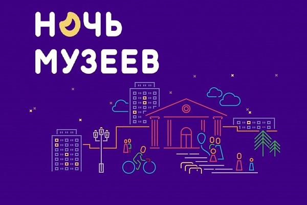 "Ночь музеев 2020"