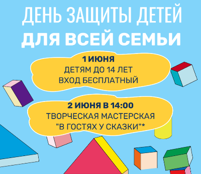 День защиты детей