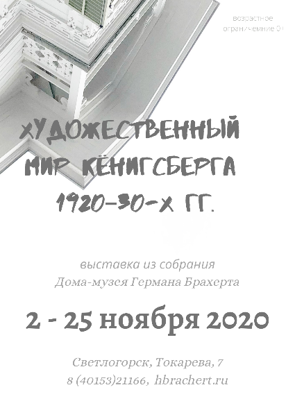 ХУДОЖЕСТВЕННЫЙ МИР КЁНИГСБЕРГА 1920–30-Х ГГ.