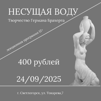 Лекционная программа "Несущая воду"