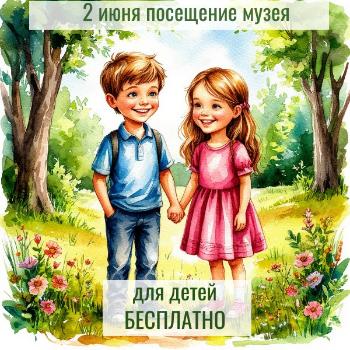 Бесплатное посещение музея для детей!