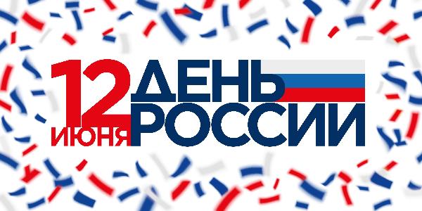День России!