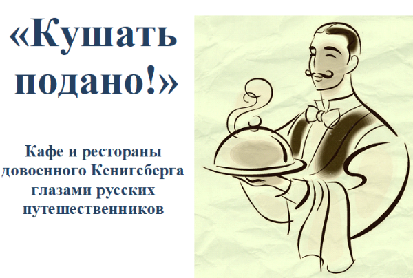 Кушать подано!