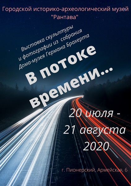 "В потоке времени..."