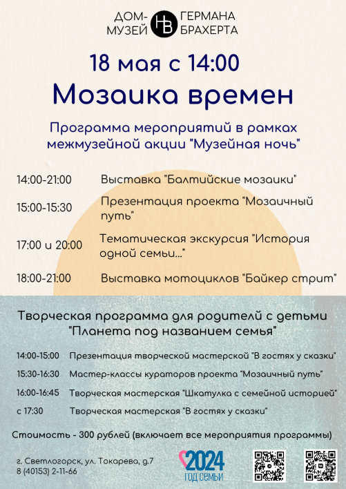 Музейная ночь - 2024. Мозаика времён