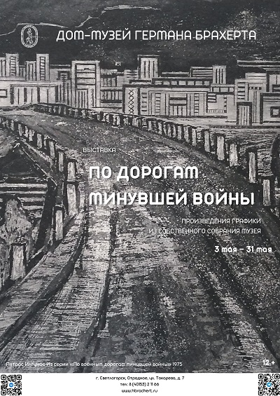 "По дорогам минувшей войны"