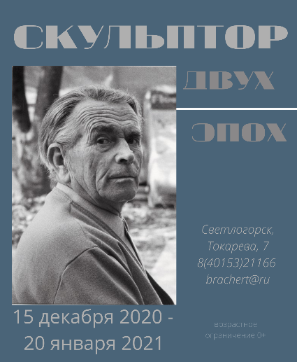 "Скульптор двух эпох"