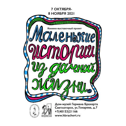 "Маленькие истории из дачной жизни"