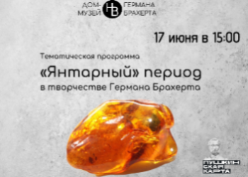 «Янтарный» период творчества Германа Брахерта