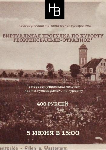 "Виртуальная прогулка по курорту Георгенсвальде-Отрадное"