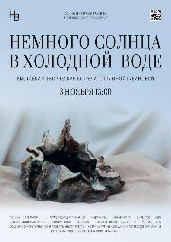 "Немного солнца в холодной воде" - приглашаем на встречу с Галиной Губановой