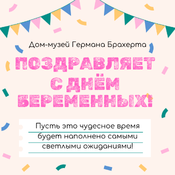 Поздравляем с Днем беременных!
