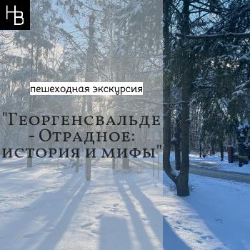 Пешеходная экскурсия "Георгенсвальде-Отрадное: история и мифы"