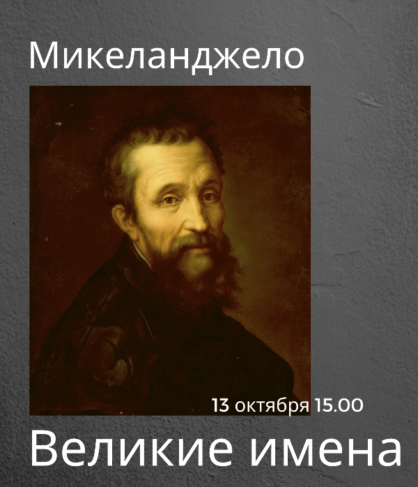 Великие имена