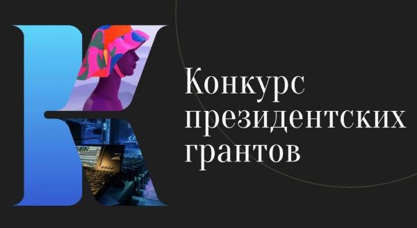 Гранты Президентского фонда культурных инициатив