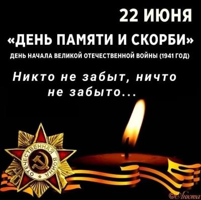 День памяти и скорби