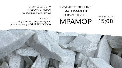 Художественные материалы в скульптуре: мрамор