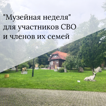 Акция "Музейная неделя" для участников СВО и членов их семей