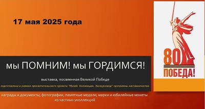 Мы помним! Мы гордимся!