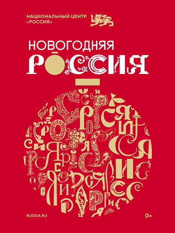 "Новогодняя Россия"