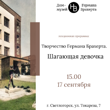 Лекционная программа "Творчество Германа Брахерта. Шагающая девочка"