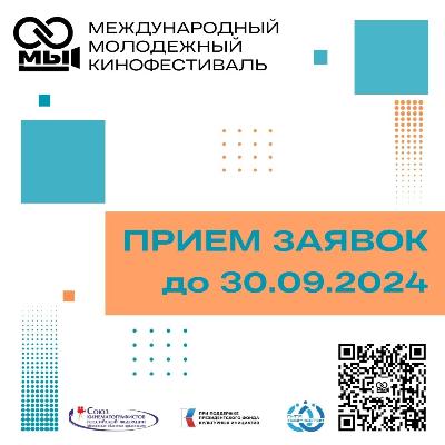 Международный молодежный кинофестиваль «МЫ»