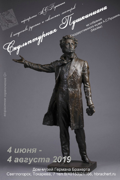 "Скульптурная пушкиниана"
