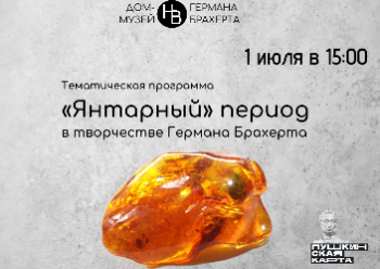 «Янтарный» период творчества Германа Брахерта