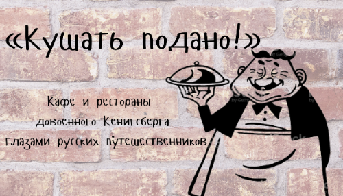 "Кушать подано!"