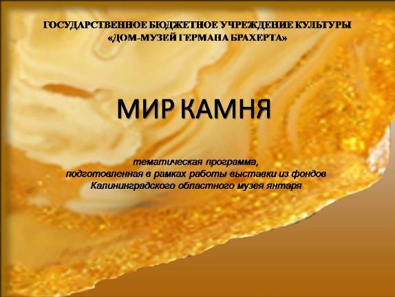 МИР КАМНЯ