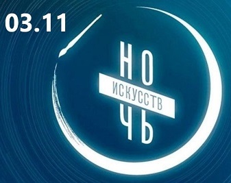 Ночь искусств 2024