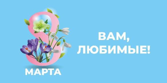 Поздравляем с Международным женским днём 8 марта!
