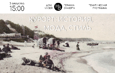 Курорт: история, мода, стиль...