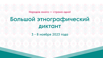 «Народов много – страна одна!»