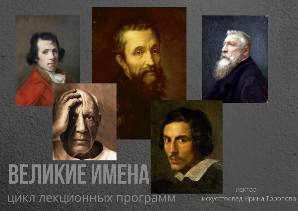 "Великие имена"