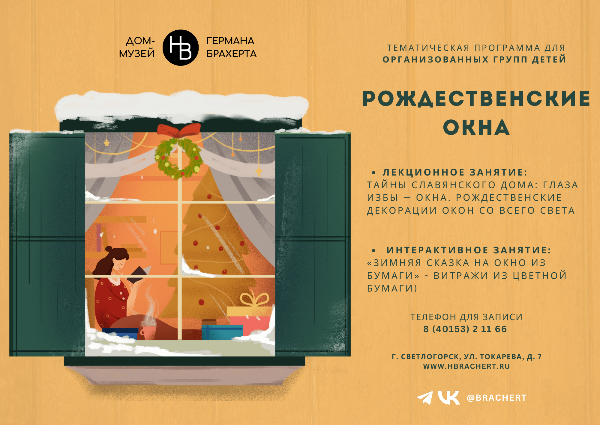 «Рождественские окна»