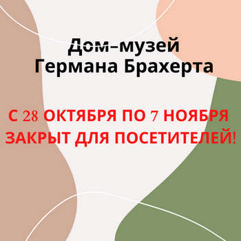 Музей закрывается!