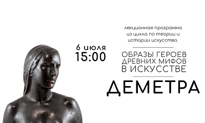 Образы героев древних мифов. Деметра