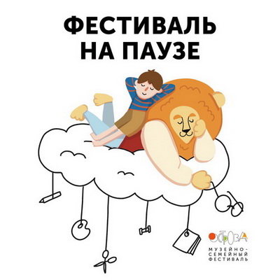 Фестиваль на паузе