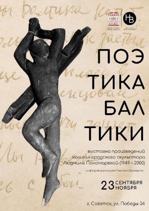 Поэтика Балтики