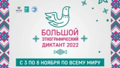 «Большой этнографический диктант–2022»
