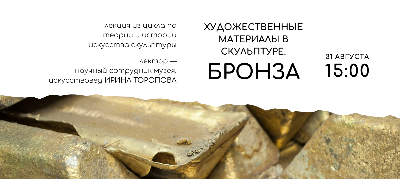 Бронза в скульптуре