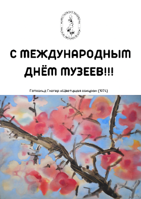 C Международным днём музеев!