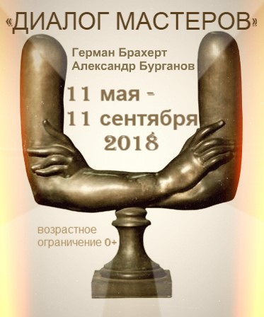 Диалог Мастеров. "Дом Бурганова" в "Доме-музее Германа Брахерта"