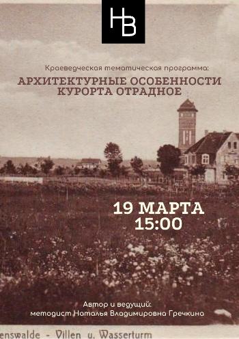 Архитектурные особенности курорта Отрадное
