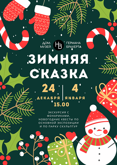 "Зимняя сказка"