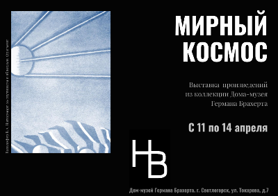 Мирный космос