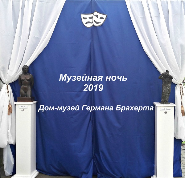 Музейная ночь 2019