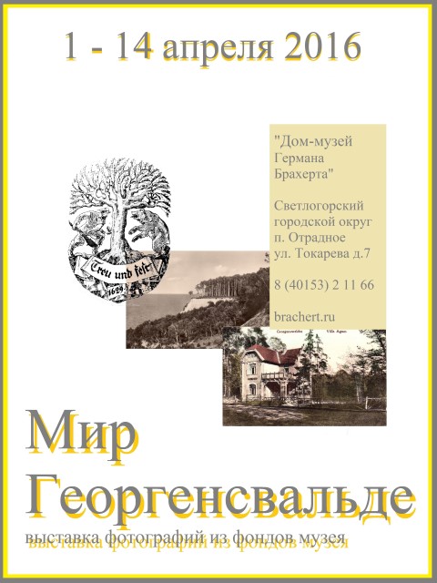 Мир Георгенсвальде